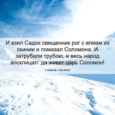 Picture 06 - 3 Царств 1:39 RUSV - И взял Садок священник рог - Bible Verse Picture