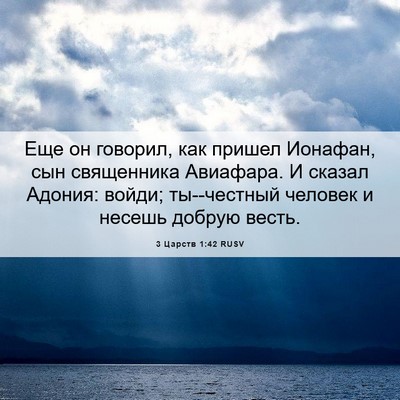 Picture 06 - 3 Царств 1:42 RUSV - Еще он говорил, как пришел - Bible Verse Picture