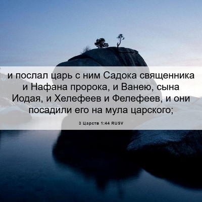 Picture 06 - 3 Царств 1:44 RUSV - и послал царь с ним Садока - Bible Verse Picture
