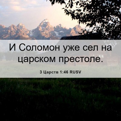 Picture 06 - 3 Царств 1:46 RUSV - И Соломон уже сел на - Bible Verse Picture