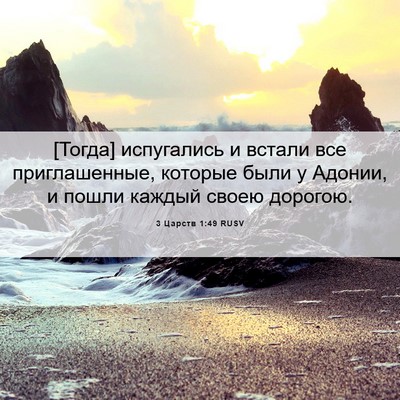 Picture 06 - 3 Царств 1:49 RUSV - [Тогда] испугались и встали - Bible Verse Picture