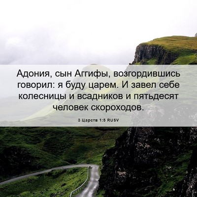 Picture 06 - 3 Царств 1:5 RUSV - Адония, сын Аггифы, - Bible Verse Picture