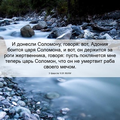 Picture 06 - 3 Царств 1:51 RUSV - И донесли Соломону, говоря: - Bible Verse Picture