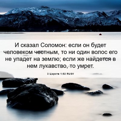 Picture 06 - 3 Царств 1:52 RUSV - И сказал Соломон: если он - Bible Verse Picture