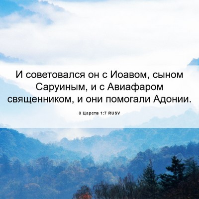 Picture 06 - 3 Царств 1:7 RUSV - И советовался он с Иоавом, - Bible Verse Picture