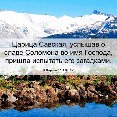 Picture 06 - 3 Царств 10:1 RUSV - Царица Савская, услышав о - Bible Verse Picture