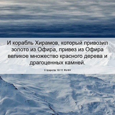 Picture 06 - 3 Царств 10:11 RUSV - И корабль Хирамов, который - Bible Verse Picture