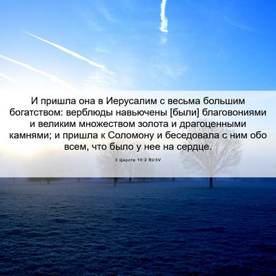 Picture 06 - 3 Царств 10:2 RUSV - И пришла она в Иерусалим с - Bible Verse Picture