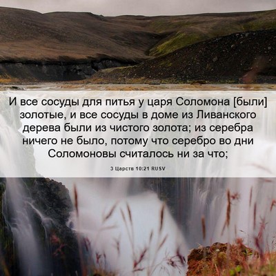 Picture 06 - 3 Царств 10:21 RUSV - И все сосуды для питья у - Bible Verse Picture
