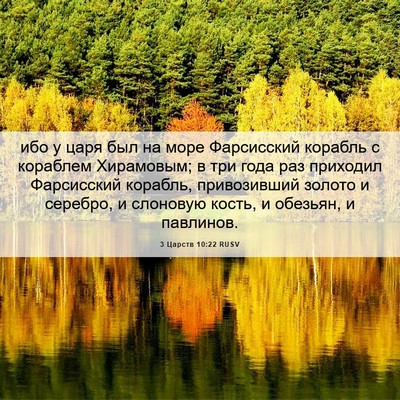 Picture 06 - 3 Царств 10:22 RUSV - ибо у царя был на море - Bible Verse Picture