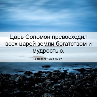 Picture 06 - 3 Царств 10:23 RUSV - Царь Соломон превосходил - Bible Verse Picture