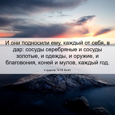 Picture 06 - 3 Царств 10:25 RUSV - И они подносили ему, каждый - Bible Verse Picture