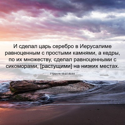 Picture 06 - 3 Царств 10:27 RUSV - И сделал царь серебро в - Bible Verse Picture