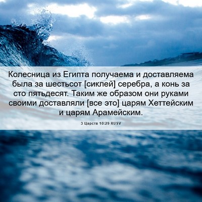 Picture 06 - 3 Царств 10:29 RUSV - Колесница из Египта - Bible Verse Picture