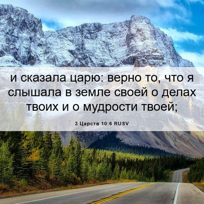 Picture 06 - 3 Царств 10:6 RUSV - и сказала царю: верно то, - Bible Verse Picture