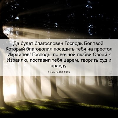 Picture 06 - 3 Царств 10:9 RUSV - Да будет благословен - Bible Verse Picture
