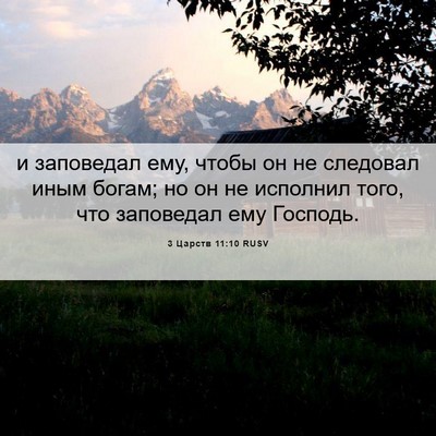 Picture 06 - 3 Царств 11:10 RUSV - и заповедал ему, чтобы он - Bible Verse Picture