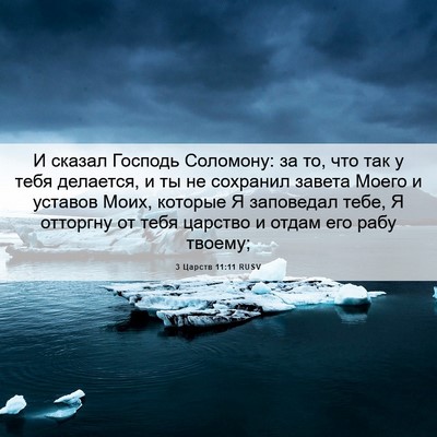 Picture 06 - 3 Царств 11:11 RUSV - И сказал Господь Соломону: - Bible Verse Picture