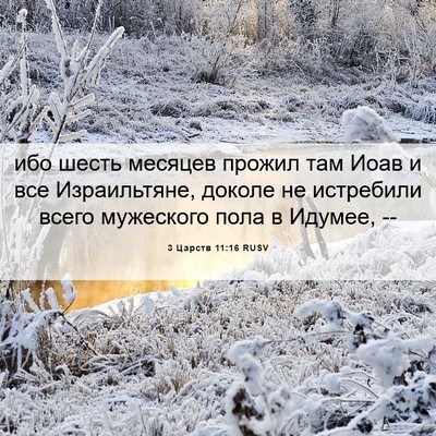 Picture 06 - 3 Царств 11:16 RUSV - ибо шесть месяцев прожил - Bible Verse Picture