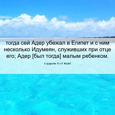 Picture 06 - 3 Царств 11:17 RUSV - тогда сей Адер убежал в - Bible Verse Picture