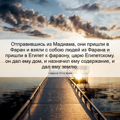 Picture 06 - 3 Царств 11:18 RUSV - Отправившись из Мадиама, - Bible Verse Picture