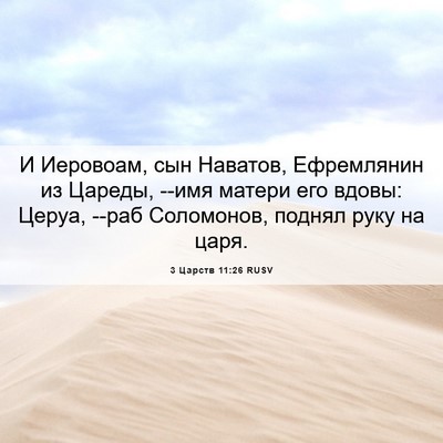 Picture 06 - 3 Царств 11:26 RUSV - И Иеровоам, сын Наватов, - Bible Verse Picture