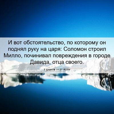 Picture 06 - 3 Царств 11:27 RUSV - И вот обстоятельство, по - Bible Verse Picture