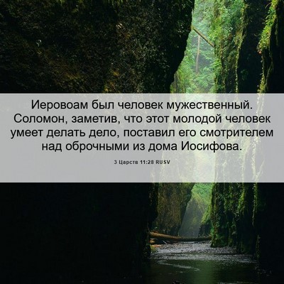 Picture 06 - 3 Царств 11:28 RUSV - Иеровоам был человек - Bible Verse Picture