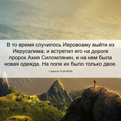 Picture 06 - 3 Царств 11:29 RUSV - В то время случилось - Bible Verse Picture