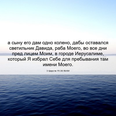 Picture 06 - 3 Царств 11:36 RUSV - а сыну его дам одно колено, - Bible Verse Picture