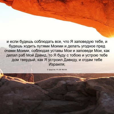 Picture 06 - 3 Царств 11:38 RUSV - и если будешь соблюдать - Bible Verse Picture