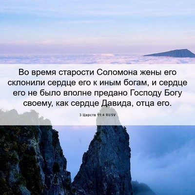 Picture 06 - 3 Царств 11:4 RUSV - Во время старости Соломона - Bible Verse Picture