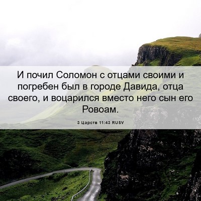 Picture 06 - 3 Царств 11:43 RUSV - И почил Соломон с отцами - Bible Verse Picture