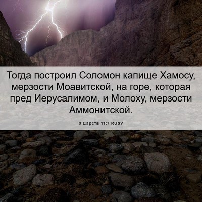 Picture 06 - 3 Царств 11:7 RUSV - Тогда построил Соломон - Bible Verse Picture