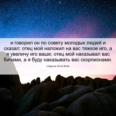 Picture 06 - 3 Царств 12:14 RUSV - и говорил он по совету - Bible Verse Picture