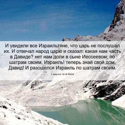 Picture 06 - 3 Царств 12:16 RUSV - И увидели все Израильтяне, - Bible Verse Picture