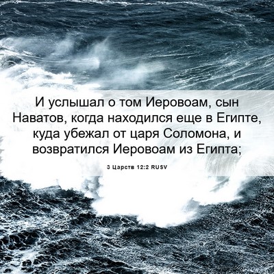 Picture 06 - 3 Царств 12:2 RUSV - И услышал о том Иеровоам, - Bible Verse Picture