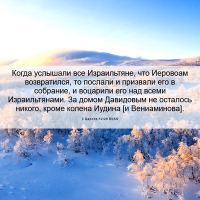 Picture 06 - 3 Царств 12:20 RUSV - Когда услышали все - Bible Verse Picture