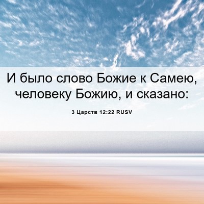Picture 06 - 3 Царств 12:22 RUSV - И было слово Божие к Самею, - Bible Verse Picture