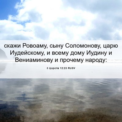 Picture 06 - 3 Царств 12:23 RUSV - скажи Ровоаму, сыну - Bible Verse Picture