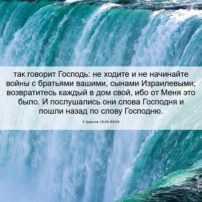 Picture 06 - 3 Царств 12:24 RUSV - так говорит Господь: не - Bible Verse Picture