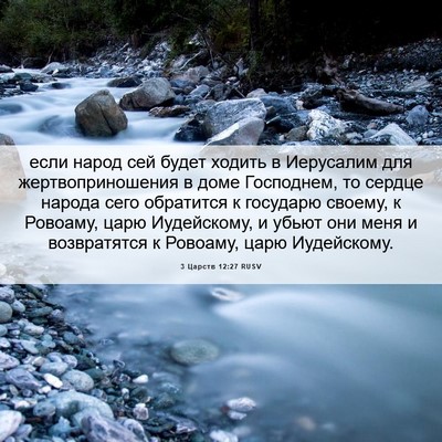 Picture 06 - 3 Царств 12:27 RUSV - если народ сей будет - Bible Verse Picture