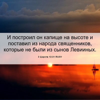 Picture 06 - 3 Царств 12:31 RUSV - И построил он капище на - Bible Verse Picture