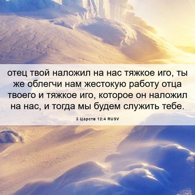 Picture 06 - 3 Царств 12:4 RUSV - отец твой наложил на нас - Bible Verse Picture