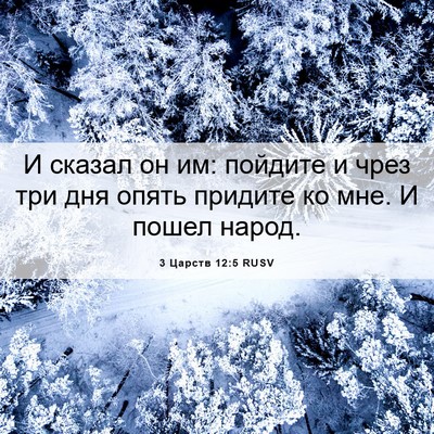 Picture 06 - 3 Царств 12:5 RUSV - И сказал он им: пойдите и - Bible Verse Picture