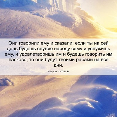 Picture 06 - 3 Царств 12:7 RUSV - Они говорили ему и сказали: - Bible Verse Picture