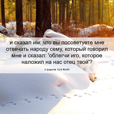 Picture 06 - 3 Царств 12:9 RUSV - и сказал им: что вы - Bible Verse Picture