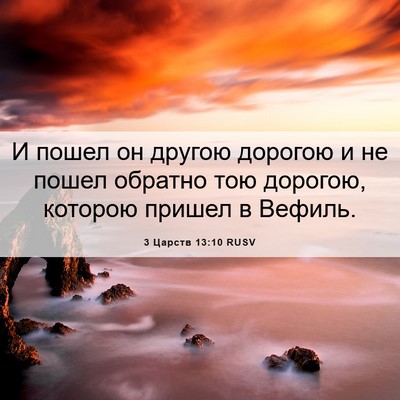 Picture 06 - 3 Царств 13:10 RUSV - И пошел он другою дорогою и - Bible Verse Picture