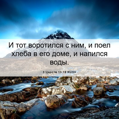 Picture 06 - 3 Царств 13:19 RUSV - И тот воротился с ним, и - Bible Verse Picture