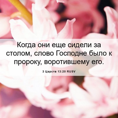 Picture 06 - 3 Царств 13:20 RUSV - Когда они еще сидели за - Bible Verse Picture